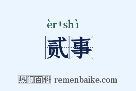 贰事是什么意思的图片